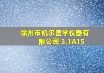 徐州市凯尔医学仪器有限公司 3.1A15